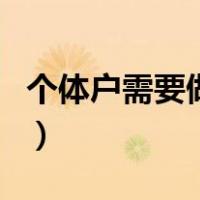 个体户需要做税务登记吗（个体户需要交税吗）