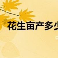 花生亩产多少斤及利润（花生亩产量多少）