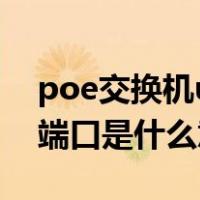 poe交换机uplink端口是什么意思（uplink端口是什么意思）