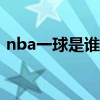 nba一球是谁（nba中一阵球员是什么意思）