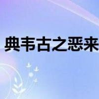 典韦古之恶来什么意思（古之恶来什么意思）