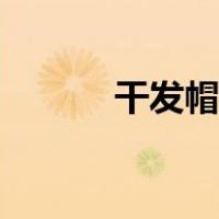 干发帽怎么戴（干发帽怎么戴）