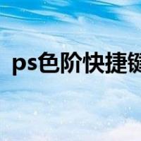 ps色阶快捷键（ps 里色阶的快捷键是什么）