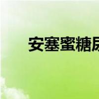 安塞蜜糖尿病能吃吗（安塞蜜是什么）