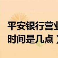 平安银行营业时间及地址查询（平安银行营业时间是几点）
