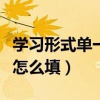学习形式单一创新不足的整改措施（学习形式怎么填）