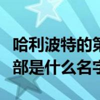 哈利波特的第二部是什么名字（哈利波特第二部是什么名字）