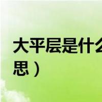大平层是什么意思有楼梯吗（大平层是什么意思）