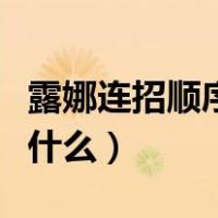 露娜连招顺序口诀技巧（露娜连招顺序口诀是什么）
