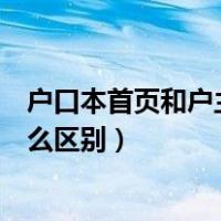户口本首页和户主页有什么不同（户口本首页和户主页有什么区别）