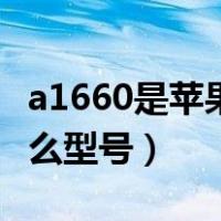 a1660是苹果什么型号手机（a1660是苹果什么型号）