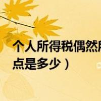 个人所得税偶然所得起征点是多少（个人意外所得税的起征点是多少）