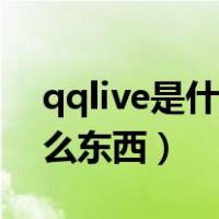 qqlive是什么文件可以删除吗（qqlive是什么东西）