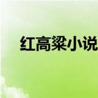 红高粱小说作者（红高粱小说作者是谁）
