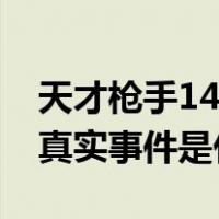 天才枪手14年真实事件原型（天才枪手14年真实事件是什么）