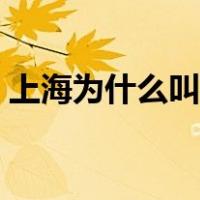 上海为什么叫魔都知乎（上海为什么叫魔都）