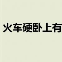火车硬卧上有被子吗（火车硬卧上有被子吗）