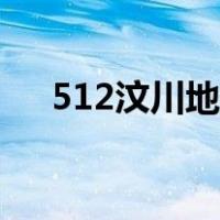 512汶川地震几级（512汶川地震几级）