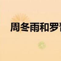 周冬雨和罗晋一起演的电视剧叫什么名字