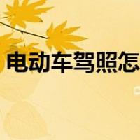 电动车驾照怎么考西安（电动车驾照怎么考）