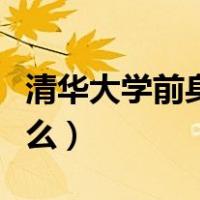 清华大学前身是什么名称（清华大学前身是什么）