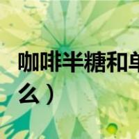 咖啡半糖和单糖哪个甜（咖啡半糖和单糖是什么）