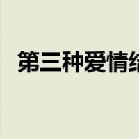 第三种爱情结局番外篇（第三种爱情结局）