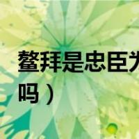 鳌拜是忠臣为什么还被康熙除掉（鳌拜是忠臣吗）