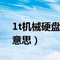 1t机械硬盘是什么东西（1t机械硬盘是什么意思）