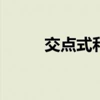 交点式和顶点式（交点式怎么用）