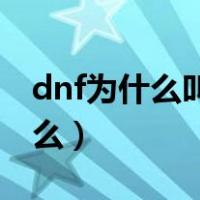 dnf为什么叫光兵（dNF145的光兵指的是什么）