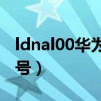 ldnal00华为什么型号（ldn al00华为什么型号）