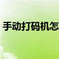 手动打码机怎么设置（手动打码机怎么装纸）