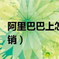 阿里巴巴上怎么取消交易（阿里巴巴上怎么分销）