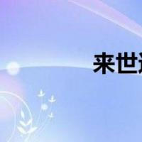 来世还在种花家是什么意思