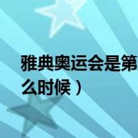 雅典奥运会是第几届奥运会?（第一届希腊雅典奥运会是什么时候）