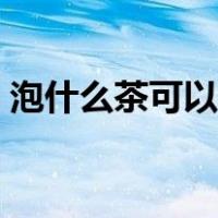 泡什么茶可以护肝解毒（泡什么茶可以醒酒）