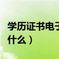 学历证书电子注册备案表怎么下（学历证书是什么）