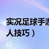实况足球手游过人技巧假射（实况足球手游过人技巧）