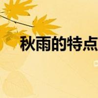 秋雨的特点用四个字形容（秋雨的特点）