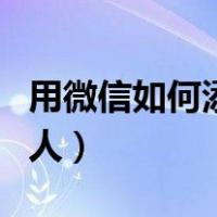 用微信如何添加外国人（用微信如何添加外国人）