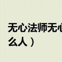 无心法师无心是什么怪物（无心法师无心是什么人）