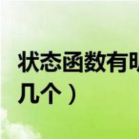 状态函数有明确的物理意义吗（状态函数有哪几个）