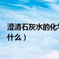 澄清石灰水的化学式方程式怎么写（澄清石灰水的化学式是什么）