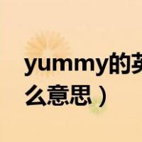 yummy的英语什么意思（yummy单词是什么意思）