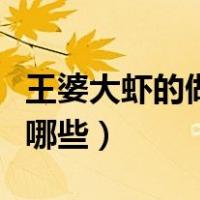 王婆大虾的做法步骤（王婆大虾的做法步骤有哪些）