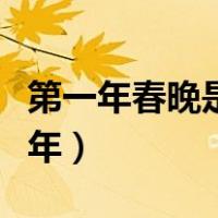 第一年春晚是在哪一年举行（第一年春晚是哪年）