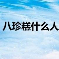 八珍糕什么人适合吃（八珍糕什么人不能吃）