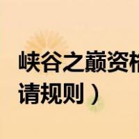 峡谷之巅资格申请需要什么（峡谷之巅资格申请规则）