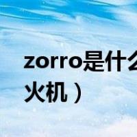 zorro是什么牌子的（zorro是什么牌子的打火机）